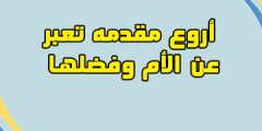 أروع مقدمه تعبر عن الأم وفضلها 2023