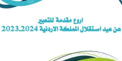 اروع مقدمة للتعبير عن عيد استقلال المملكة الاردنية 2023-2024
