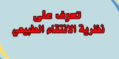 تعرف على نظرية الانتقاء الطبيعي