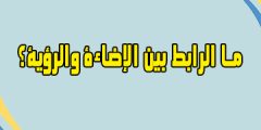 ما الرابط بين الإضاءة والرؤية؟