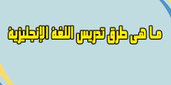 ما هي طرق تدريس اللغة الإنجليزية؟