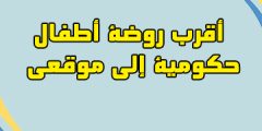 أقرب روضة أطفال حكومية إلى الرياض نيوزي 2023