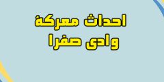 احداث معركة وادي صفرا | تفاصيل معركة وادي صفرا