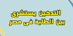 التدخين يستشري بين الطلبة في مصر | احصائيات