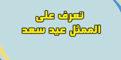 تعرف على الممثل عيد سعد | تفاصيل مثيرة