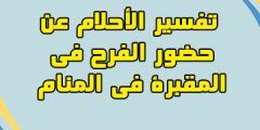 تفسير الأحلام عن حضور الفرح في المقبرة في المنام