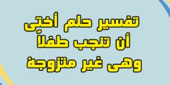 تفسير حلم أختي أن تنجب طفلاً وهي غير متزوجة