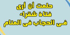 حلمت أن أرى فتاة محجبة شقراء في المنام – ابن سيرين