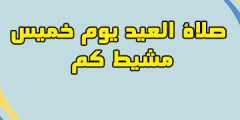 صلاة العيد يوم خميس مشيط كم الساعة؟ وقت صلاة العيد بخميس مشيط 2023