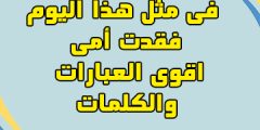 في مثل هذا اليوم فقدت أمي اقوى العبارات والكلمات 2023