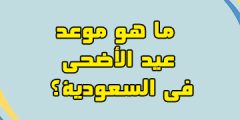 ما هو موعد عيد الأضحى 2023 في السعودية؟