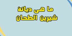 ما هي ديانة شيرين الطحان وهل هي مسلمة أم نصرانية؟