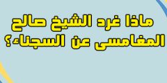 ماذا غرد الشيخ صالح المغامسي عن السجناء؟