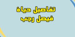 من هو اللواء فيصل رجب ويكيبيديا | تفاصيل حياة فيصل رجب