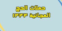 هل توجد حملات حج 1444 مجانية وكيفية التسجيل؟