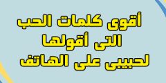 أقوى كلمات الحب التي أقولها لحبيبي على الهاتف 2024