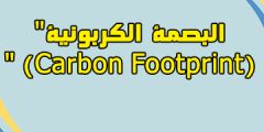 تعرف على “البصمة الكربونية” (Carbon Footprint) 2024