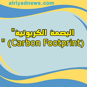 تعرف على “البصمة الكربونية” (Carbon Footprint) 2024