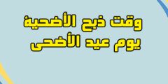 تعرف على افضل وقت ذبح الأضحية يوم عيد الأضحى 2024