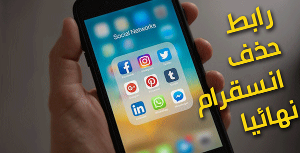 رابط لحذف حساب Instagram نهائيًا من الهاتف 2023 بدون كلمة مرور