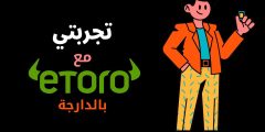 تجربتي مع etoro – مجلة Estaciones