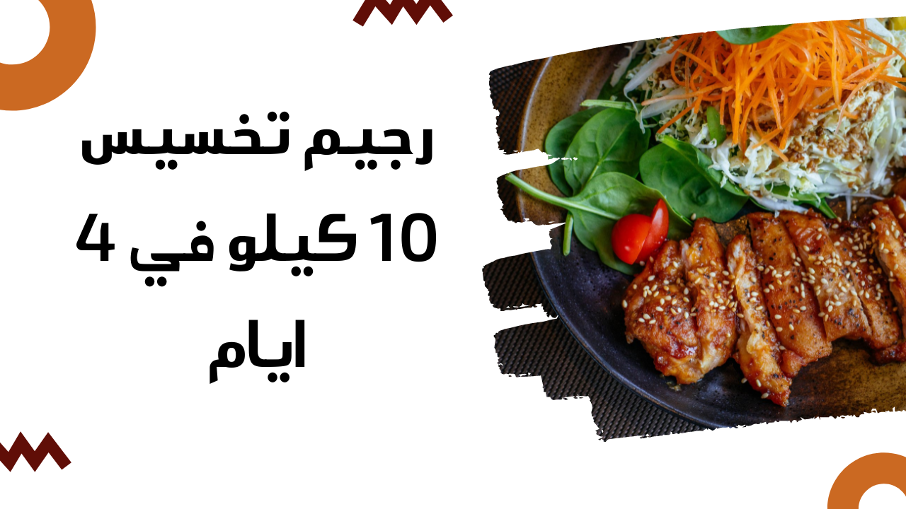 حمية تخسر 10 كيلو في 4 أيام