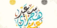 عام هجري سعيد 1445 عبارات وتهنئة