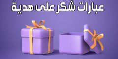 أجمل عبارات الشكر على الهدية والهدايا المفاجئة