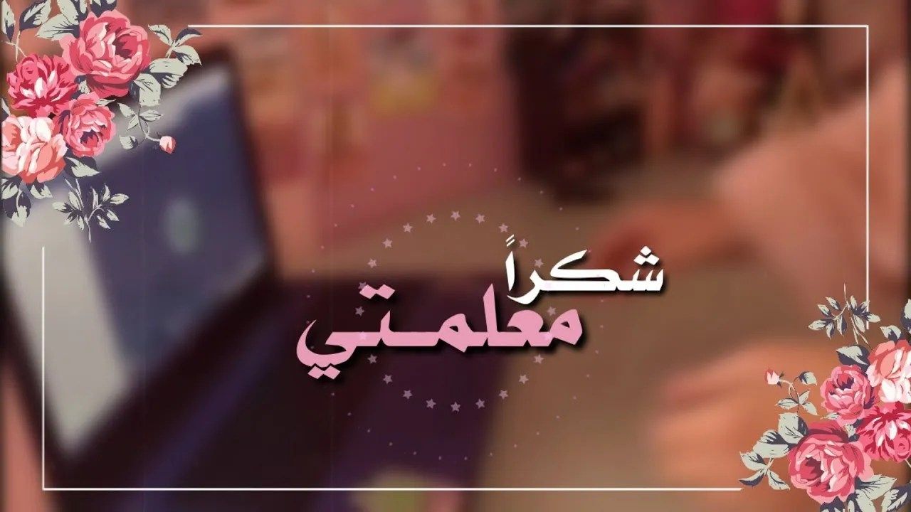 عبارات الشكر لمعلمة الروضة المميزة والجديدة 1445