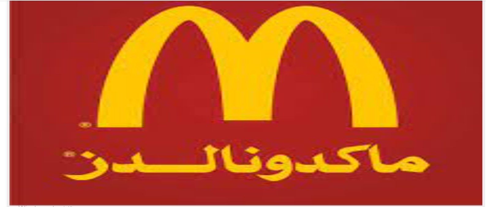 ما هو McDonald’s 1445 الرواتب في المملكة العربية السعودية؟