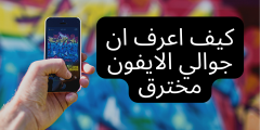 كيف أعرف ما إذا كان iPhone الخاص بي قد تم اختراقه؟