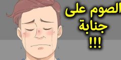 ما حكم صيام الجنابات حتى ظهر إسلام ويب؟