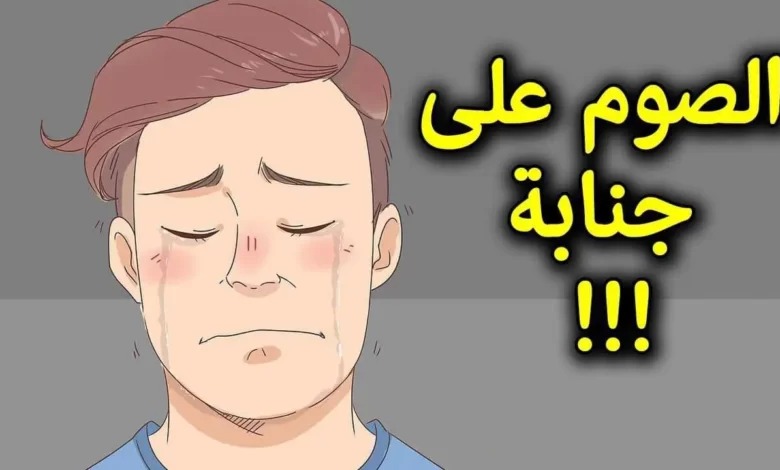 ما حكم صيام الجنابات حتى ظهر إسلام ويب؟