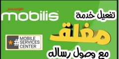 رمز Mobilis مغلق أو خارج منطقة التغطية مع وصول الرسالة