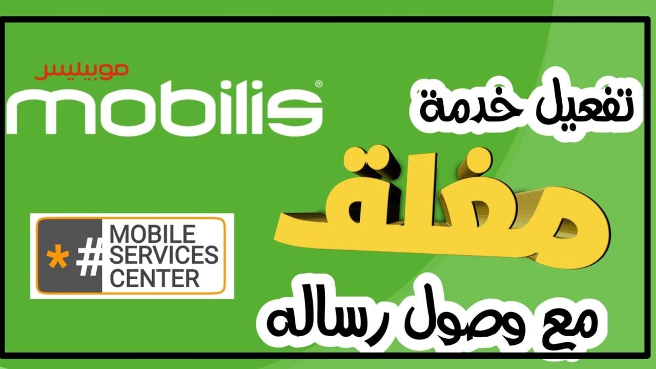 رمز Mobilis مغلق أو خارج منطقة التغطية مع وصول الرسالة