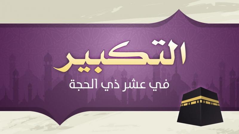 أنواع التكبير في العشر الأوائل من ذي الحجة وصيغته ولماذا التكبير؟