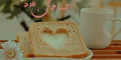 صباح الخير – اجمل العبارات والكلمات.