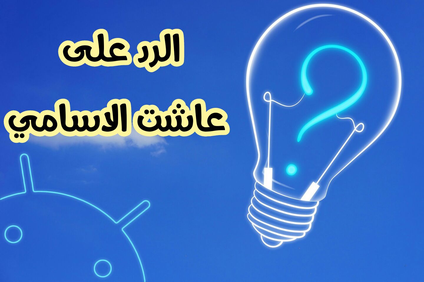 إذا قال أحدهم أسماء طويلة … الرد على اسمك حلو