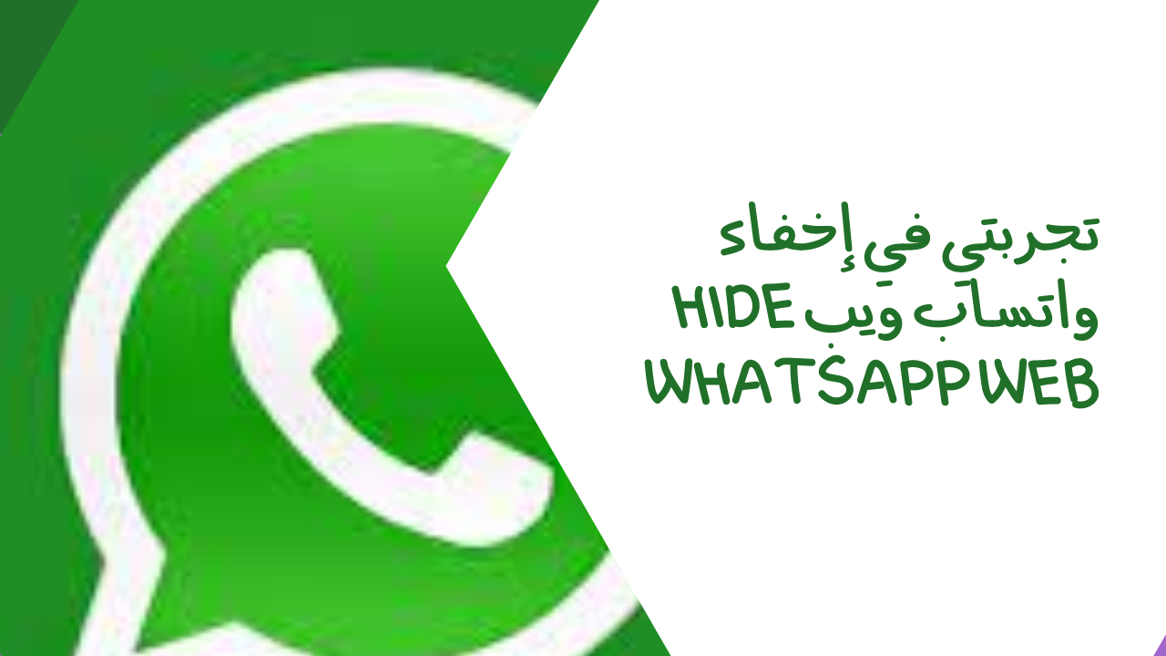 تجربتي مع Hide WhatsApp Web