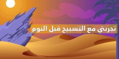 تجربتي مع مدح وقت النوم