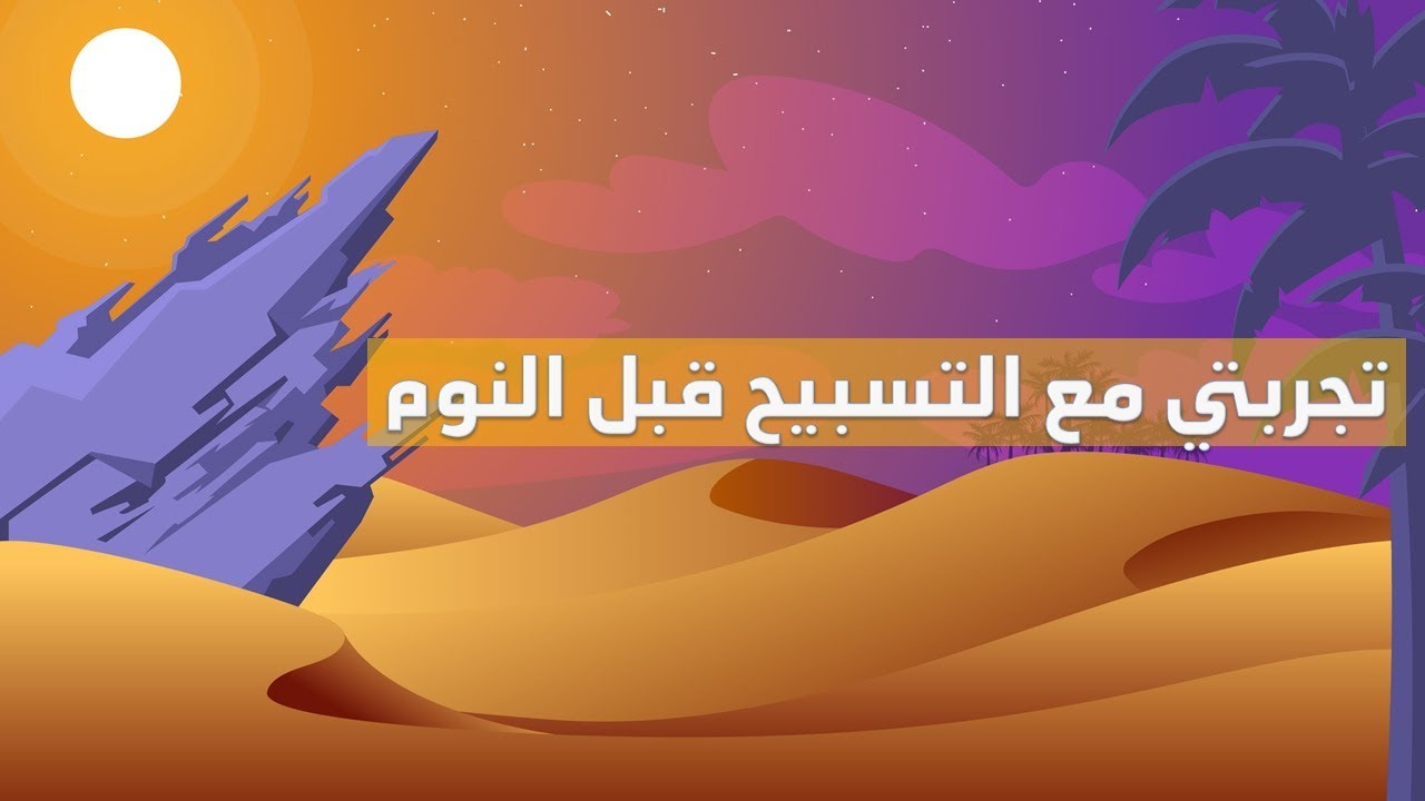 تجربتي مع مدح وقت النوم