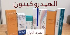 تجربتي مع الهيدروكينون ومتى تظهر النتائج وماهي فوائدها