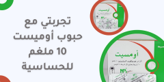 تجربتي مع حبوب الحساسية Omist 10 mg