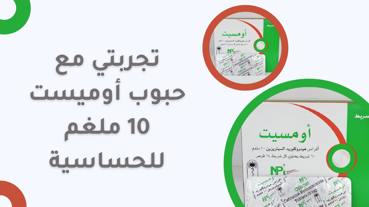 تجربتي مع حبوب الحساسية Omist 10 mg