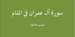 تفسير حلم سورة آل عمران في المنام وتأويلاتها.