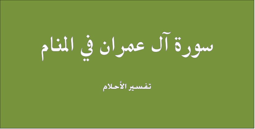 تفسير حلم سورة آل عمران في المنام وتأويلاتها.