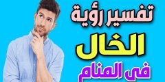 تفسير رؤية العم في المنام ودلالاته عند أشهر المفسرين.