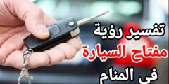 تفسير مفتاح السيارة في الحلم للعزباء والحامل والمتزوجة وجميع الحالات 2023