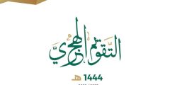 أكمل التقويم الهجري والميلادي لعام 1445