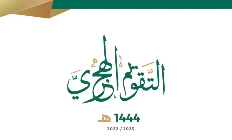 أكمل التقويم الهجري والميلادي لعام 1445